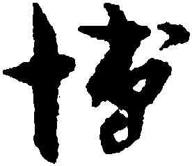博,孫過庭,書法字典